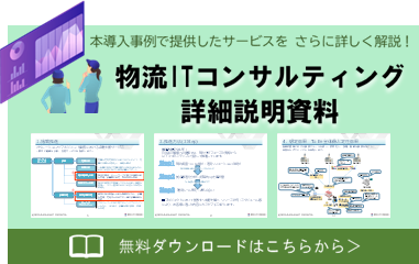 物流ITコンサルティング詳細説明資料バナー