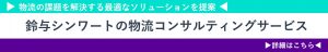 鈴与シンワートの物流コンサルティングサービス