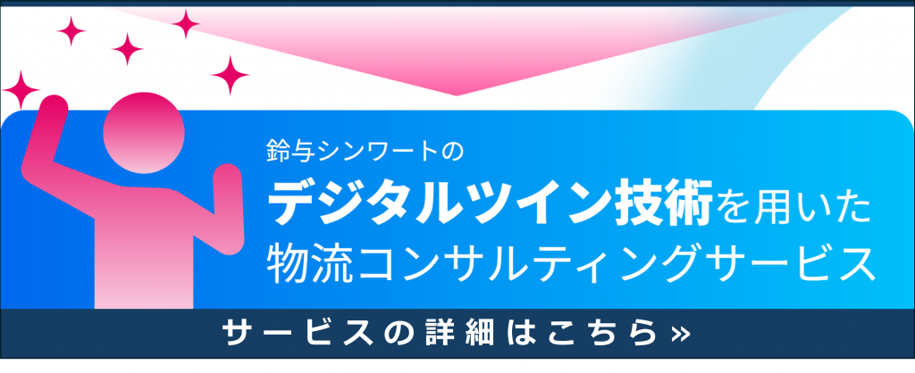 鈴与シンワートのデジタルツイン技術を用いた物流コンサルティングサービス