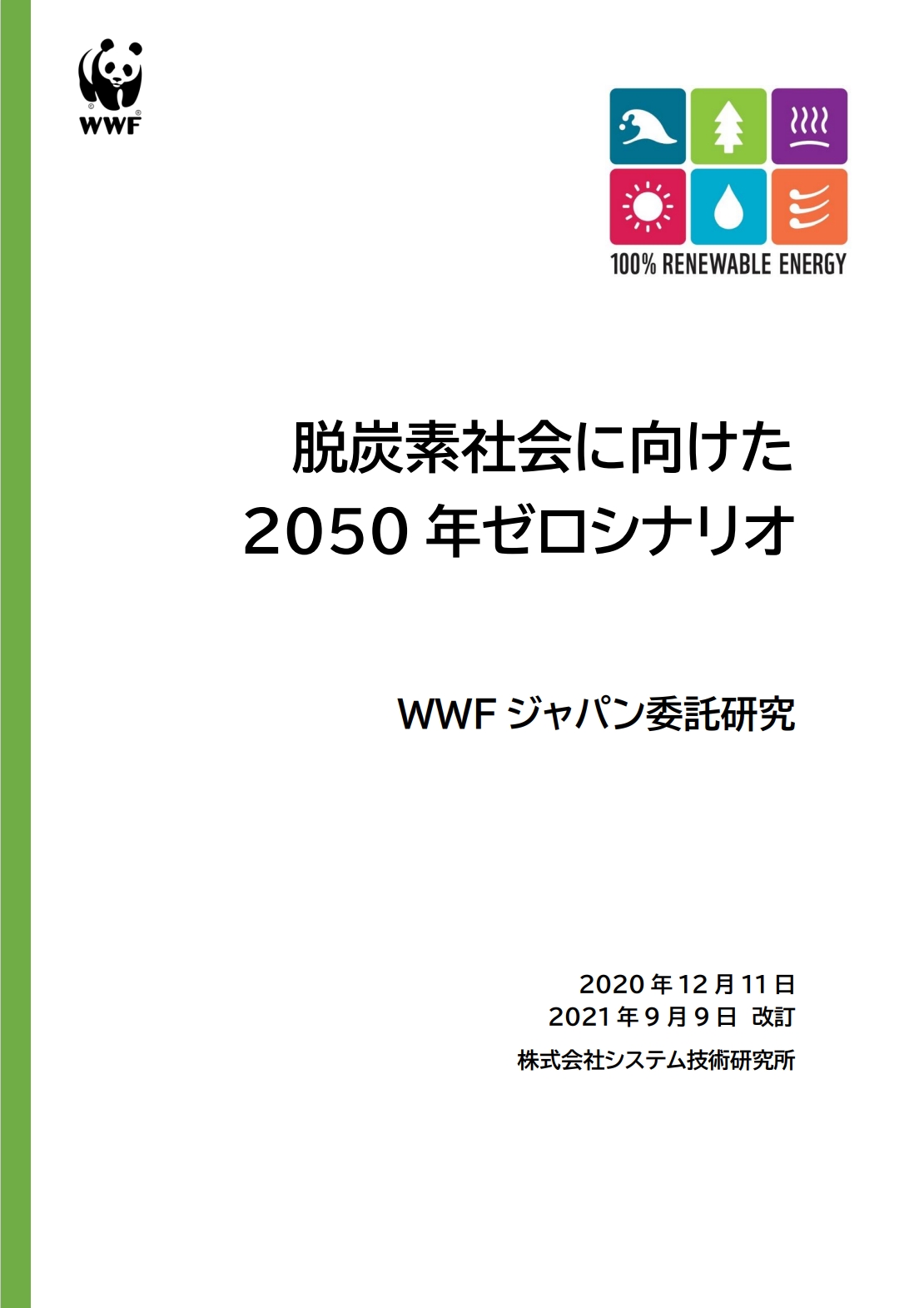 脱炭素社会に向けた2050 年ゼロシナリオ