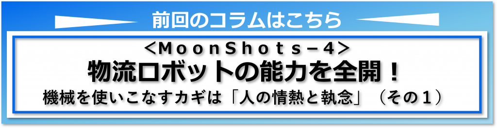 コラム【MoonShots-4_物流ロボットの能力を全開！】