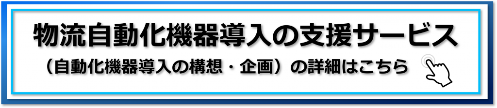 倉庫への物流自動化装置、WES導入時の注意事項～自動化機器導入の構想・企画～