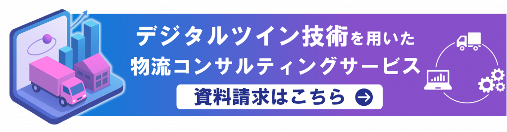デジタルツイン技術を用いた物流コンサルティングサービス
資料請求ページ遷移バナー