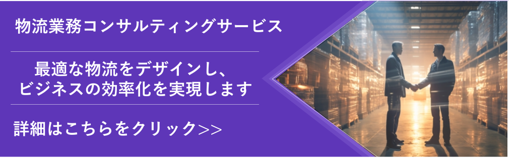 物流コンサルティングサービス
詳細ページ遷移バナー