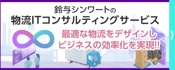 鈴与シンワート
物流コンサルティングサービス
サービスページ遷移バナー