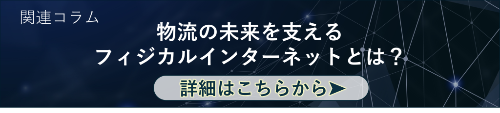 関連コラム紹介バナー
「物流を支えるフィジカルインターネットとは」