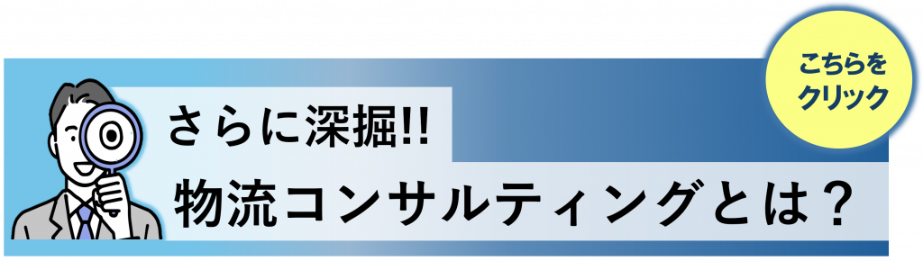 コラム誘導バナー
さらに深掘!!
物流コンサルティングとは?