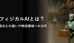 フィジカルAIとは？ 生成AIとの違いや物流領域への活用