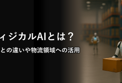 フィジカルAIとは？ 生成AIとの違いや物流領域への活用