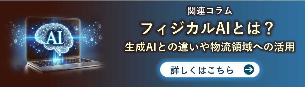鈴与シンワート｜物流コンサルティングサービス関連コラム紹介｜フィジカルAIとは？生成AIとの違いや物流領域への活用
