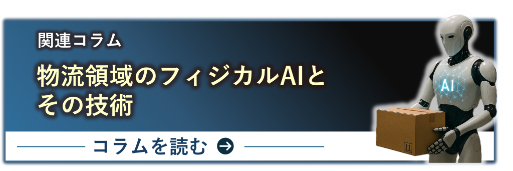 鈴与シンワート関連コラム紹介｜物流領域のフィジカルAIとその技術
