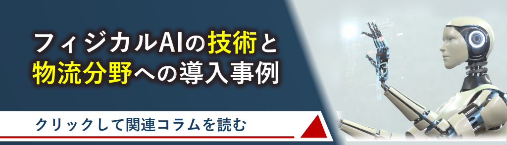 鈴与シンワート関連コラム紹介バナー｜フィジカルAIの技術と物流分野への導入事例
