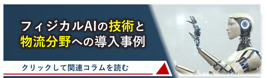 関連コラム紹介バナー｜フィジカルAIの技術と物流分野への導入事例