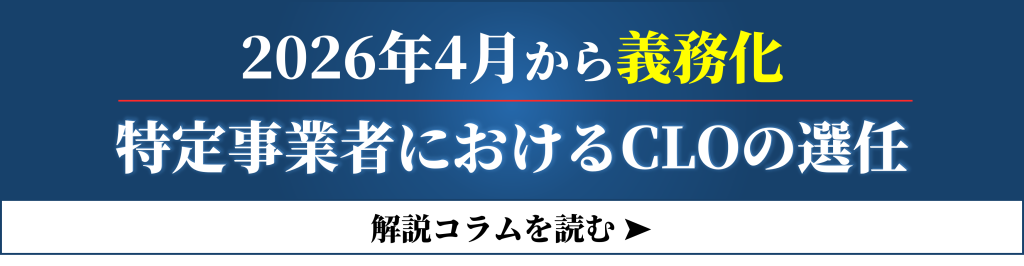 鈴与シンワート関連コラム紹介|2026年4月から義務化|特定事業者におけるCLOの選任