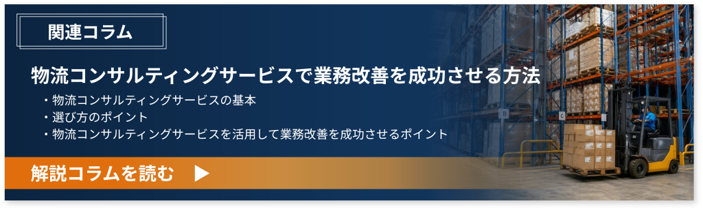 鈴与シンワート|物流コンサルティングサービス|関連コラム紹介バナー|物流コンサルティングサービスで業務改善を成功させる方法