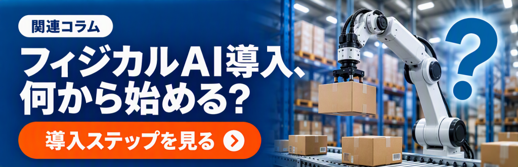 関連コラム紹介バナー｜フィジカルAI導入、何から始める？