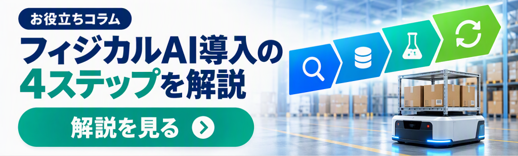 関連コラム紹介バナー｜フィジカルAI導入の4つのステップを解説
